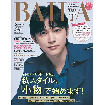 BAILA（2021.03）增刊：吉澤亮