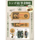TOMBOW蜻蜓鉛筆文具品牌特刊：附蜻蜓8900鉛筆盒