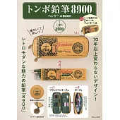 TOMBOW蜻蜓鉛筆文具品牌特刊：附蜻蜓8900鉛筆盒