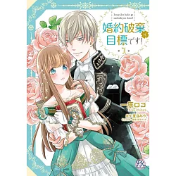 博客來 婚約破棄が目標です 1 博客來 婚約破棄が目標です 1
