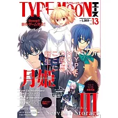 TYPE－MOON電玩動畫俱樂部VOL.13