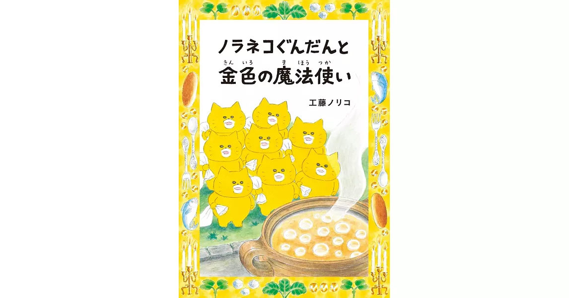工藤紀子繪本手冊：野貓軍團與金色魔法 | 拾書所