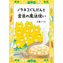 工藤紀子繪本手冊：野貓軍團與金色魔法