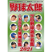 野球太郎 No.038 プロ野球選手名鑑+ドラフト候補名鑑2021