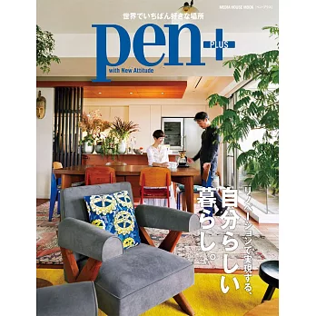 Pen＋世界舒適居家空間設計實例集