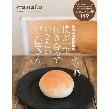 Hanako日本美味麵包店完全專集