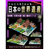 nanoblock迷你積木製作日本世界遺產VOL.65：附材料組