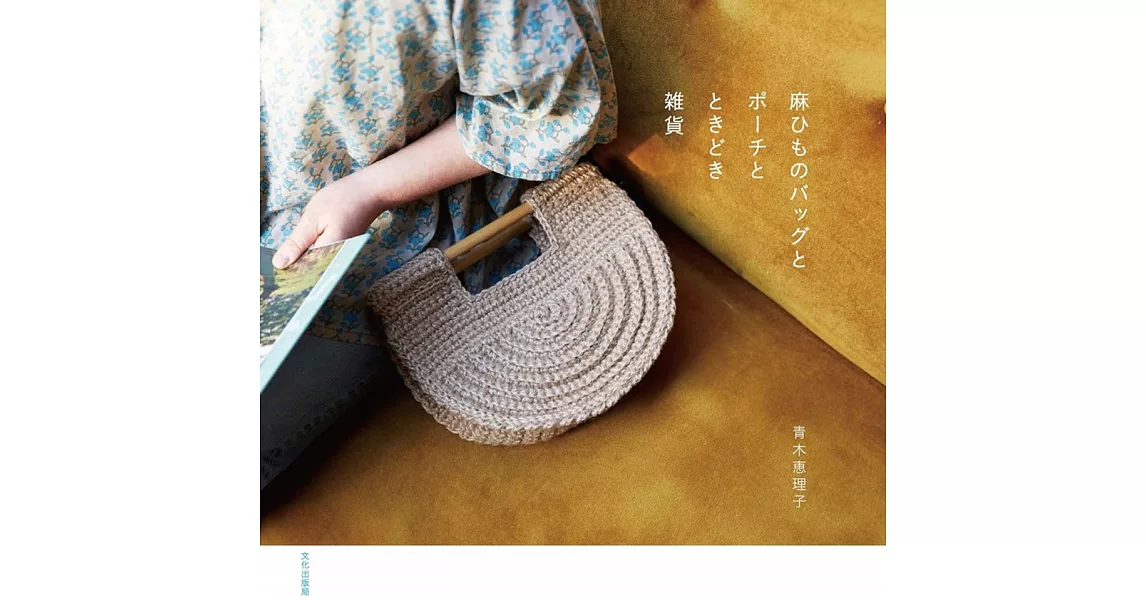 青木惠理子麻繩編織實用提袋、收納袋與雜貨小物作品集 | 拾書所