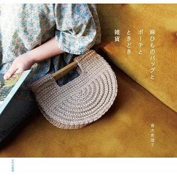 青木惠理子麻繩編織實用提袋、收納袋與雜貨小物作品集