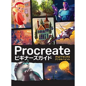 博客來 Ipad Procreate插畫描繪技巧教學講座 博客來 Ipad Procreate插畫描繪技巧教學講座