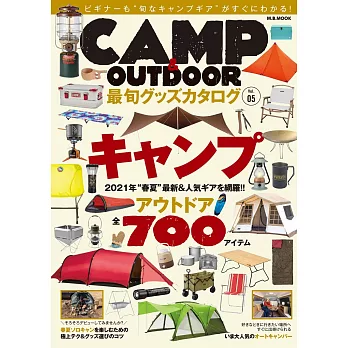 CAMP＆OUTDOOR戶外露營活動用品特選讀本 VOL.5