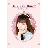 Yurina’s Diary 私が私であるために。