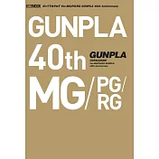 GUNPLA模型完全圖鑑 Ver.MG／PG／RG GUNPLA模型40週年紀念專集