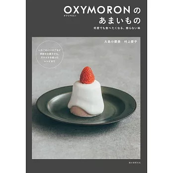 OXYMORON人氣美味甜點製作食譜集