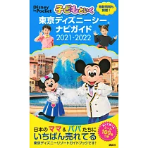 博客來 子どもと楽しむ 東京ディズニーリゾート21 22 博客來 子どもと楽しむ 東京ディズニーリゾート21 22