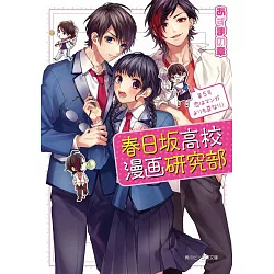 博客來 春日坂高校漫画研究部第5号恋はマンガよりも奇なり 博客來 春日坂高校漫画研究部第5号恋はマンガよりも奇なり