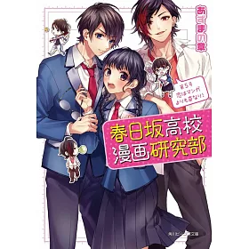 博客來 春日坂高校漫画研究部第5号恋はマンガよりも奇なり 博客來 春日坂高校漫画研究部第5号恋はマンガよりも奇なり