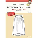 女性前短後長裙製作型紙範例圖解集