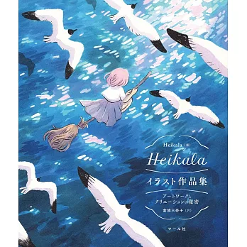 Heikala插畫作品集：アートワークとクリエーションの秘密