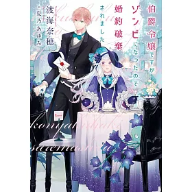 博客來 伯爵令嬢ですがゾンビになったので婚約破棄されました 博客來 伯爵令嬢ですがゾンビになったので婚約破棄されました