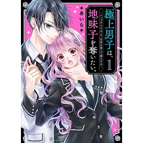 博客來 極上男子は 地味子を奪いたい 1 トップアイドル 正体を隠して編入する 博客來 極上男子は 地味子を奪いたい 1 トップアイドル 正体を隠して編入する