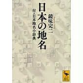 日本の地名 付・日本地名小辞典