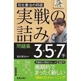 博客來 羽生善治の将棋 実戦の詰み 問題集3 5 7手 博客來 羽生善治の将棋 実戦の詰み 問題集3 5 7手
