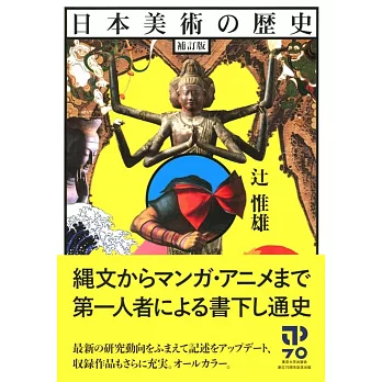日本美術の歴史 補訂版