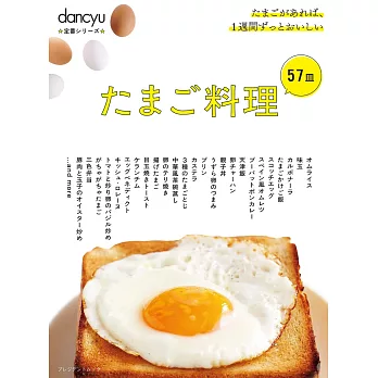 dancyu美味雞蛋料理特選食譜專集