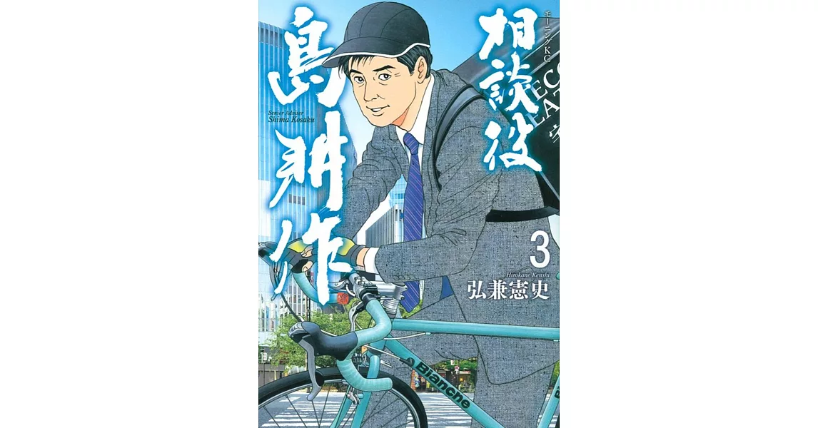 博客來 相談役島耕作3 博客來 相談役島耕作3