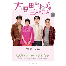 大豆田永久子與三個前夫劇本資料手冊 1