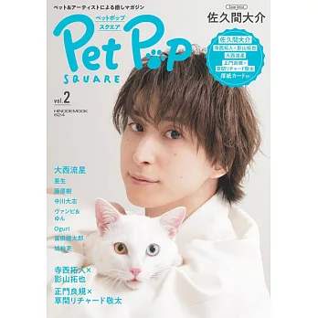 Pet Pop SQUARE寵物與明星生活情報誌 VOL.2：佐久間大介