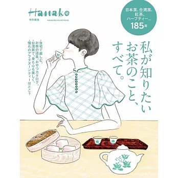 Hanako茶完全解析專集
