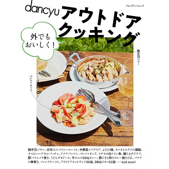 dancyu美味戶外料理製作食譜集