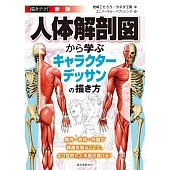 （新版）人體解剖圖描繪角色人物技巧教學講座