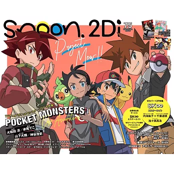 SPOON 2Di VOL.75：精靈寶可夢＆SK∞雙特集（附資料夾＆海報）