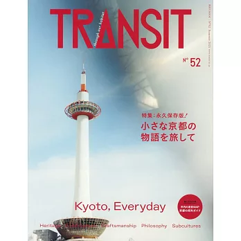 TRANSIT深度旅遊情報誌 NO.52：京都特集