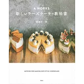 A WORKS 新しいチーズケーキの教科書