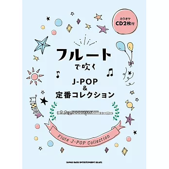 J－POP＆定番熱門歌曲長笛吹奏樂譜集（附雙CD）