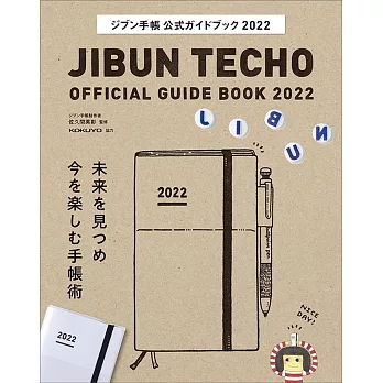 JIBUN TECHO手帳公式完全讀本 2022