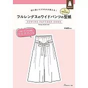 女性長版寬褲製作型紙範例圖解集