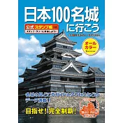 日本100名城導覽尋訪公式手冊