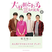 大豆田永久子與三個前夫劇本資料手冊 2
