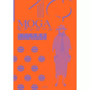 摩登女子設計插畫作品集：MOGA