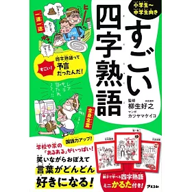 博客來 すごい四字熟語 博客來 すごい四字熟語