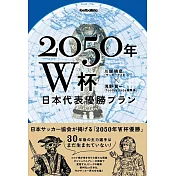 2050年W杯 日本代表優勝プラン