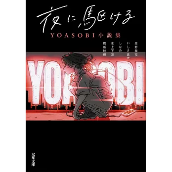 向夜晚奔去 YOASOBI小說集（双葉文庫）