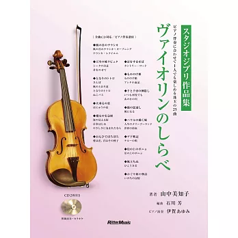 小提琴彈奏吉卜力動畫名曲樂譜精選集：附雙CD