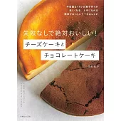 高石紀子美味起士＆巧克力蛋糕製作食譜集