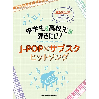 簡單初學中學生與高校生J－POPＸ下載歌曲鋼琴彈奏樂譜集